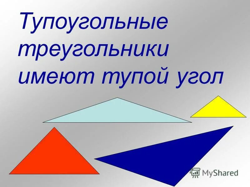 Все ли углы тупые в тупоугольном треугольнике. Тупоугольный треугольник. Тупоугольный угол. Тупоугольные треугольники картинки.