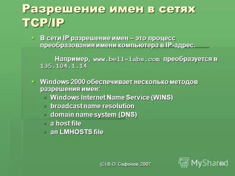 Процесс разрешения имен. Схема работы dns сервера. Служба имен доменов. Порядок разрешения имен. Принцип работы днс сервера.