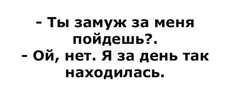 Так он находится в. Ты замуж за меня пойдешь нет я за день так находилась картинка. нет пошел на. вы выйдете за меня замуж я так находилась. хочу замуж винишко картинка.