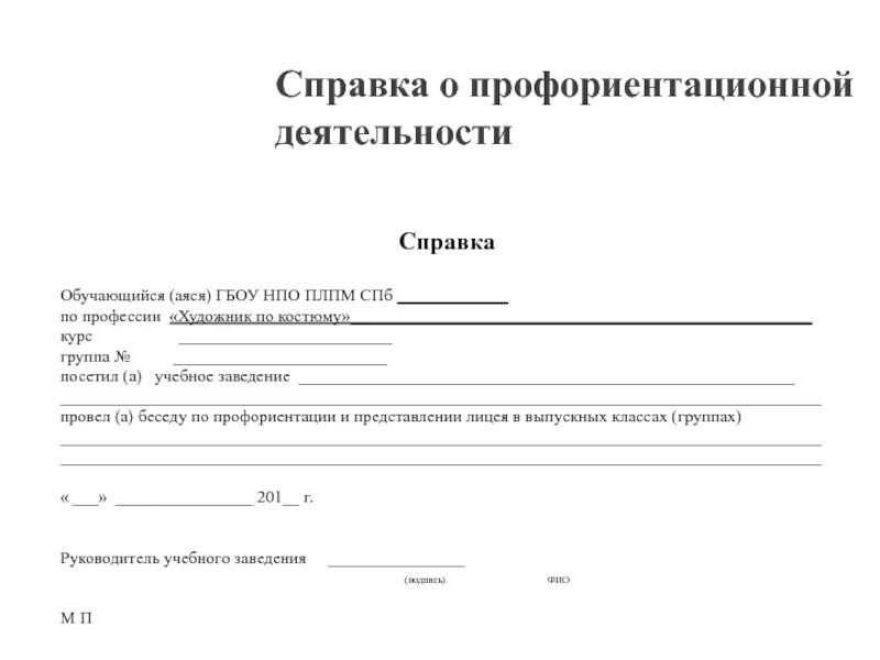 Справка о деятельности школы. Справка о профориентации в школе. Справка о профориентационной работе. Справка о проведенной профориентационной работе в школе. Справка о профориентационной работе в СПО.