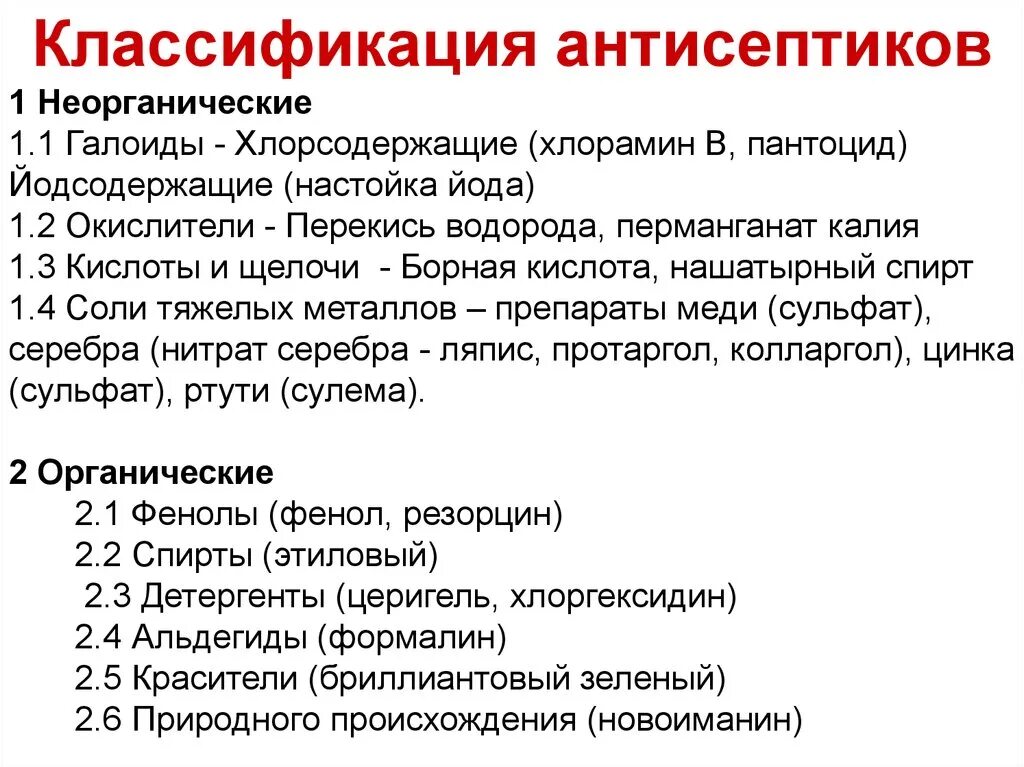 Антисептика классификация антисептических препаратов. 1. Классификация антисептиков. Классификация органических антисептиков. Антисептические лс классификация.