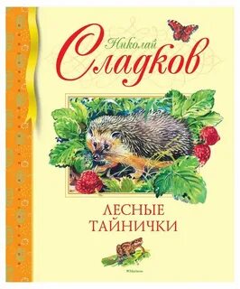 Лесные тайнички