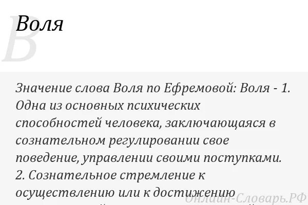 Берг значение слова. Значение воли. Что означает слово Воля. Проект на слово Воля. Определение слова Воля.