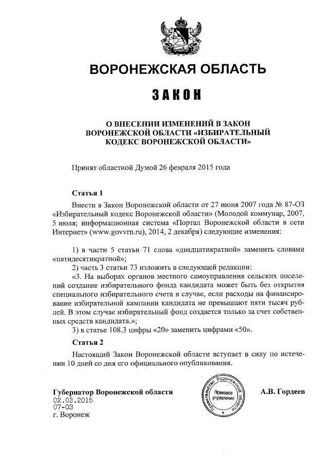 Указы воронежской области. Закон Воронежской области. Ст 33.1 закона Воронежской области от 31.12.2003. Избирательный кодекс. Закон Воронежской области о референдуме.