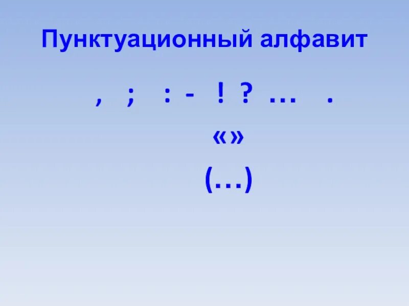 Знаки препинания соответствующие паузе какие. Раскраска пунктуационные знаки. Как выглядят знаки препинания в русском языке. Известные пунктограммы знак вопроса. Пунктуационный разбор с прямой речью значение символов.