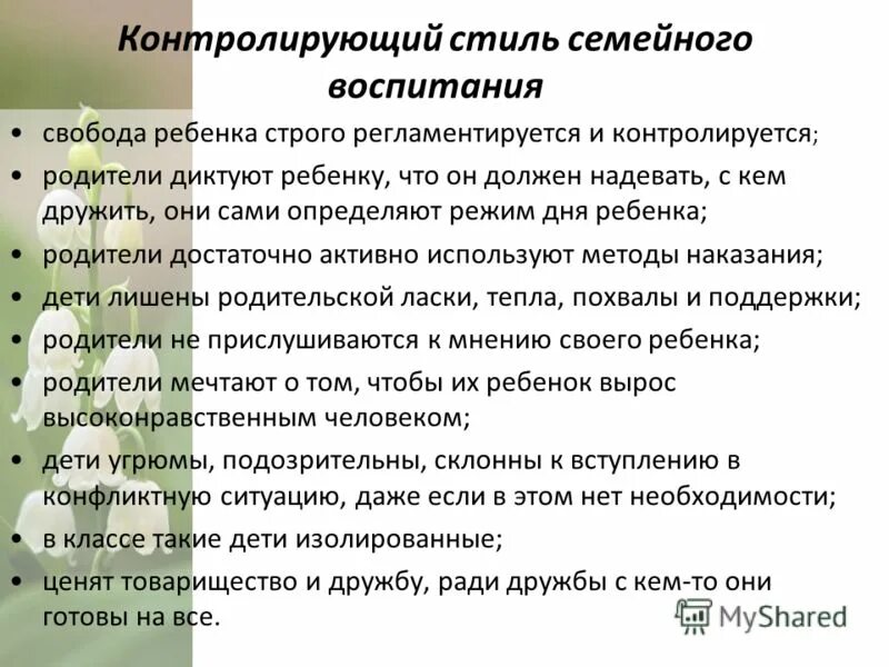 контроль процесса воспитания это. воспитанная сдержана. воспитание ребенка. автократический стиль семейного воспитания. воспитание николая 2.