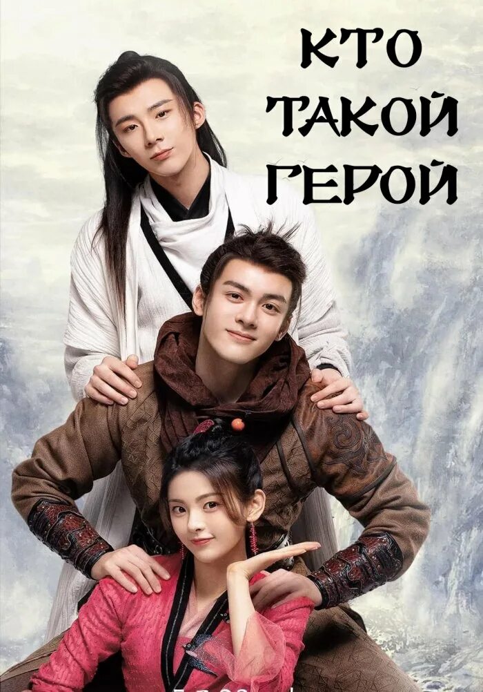 Герои дорамы легенда о фэй лишен и чучу. Мой странный герой дорама. Кто такой герой дорама с русской. Кто такой герой дорама с русской. Китай персонаж.