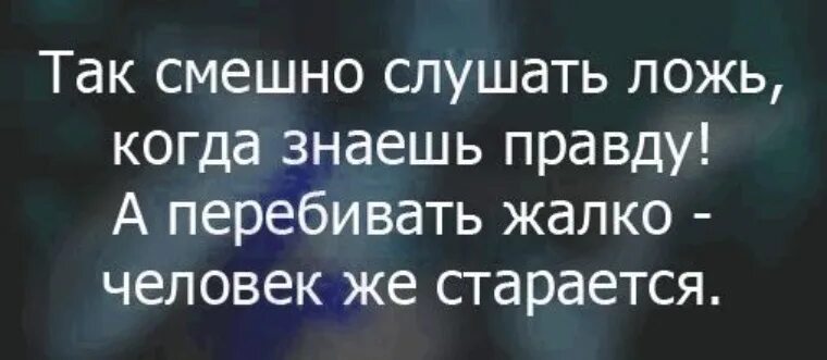 Высказывания о вранье. Цитаты про ложь. Цитаты про вранье. Фразы про вранье.