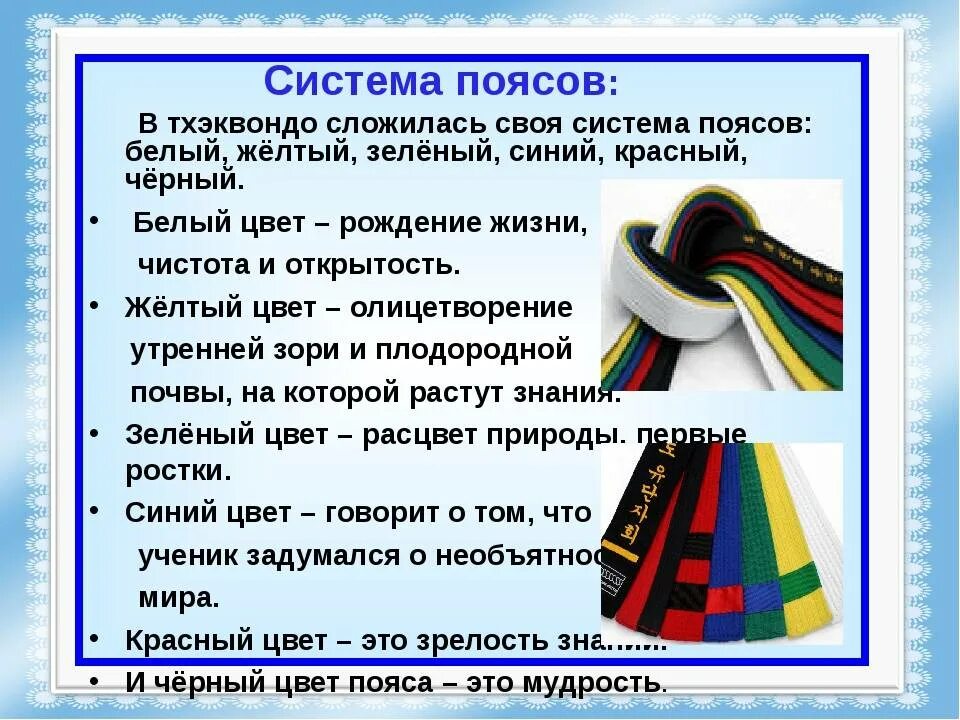 Тхэквондо значение цвета пояса. Пояса в тхэквондо по порядку в россии. пояса по тхэквондо по порядку. пояса в тхэквондо. система поясов в тхэквондо.