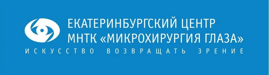 Сайт мнтк екатеринбург. Екатеринбургский центр МНТК Микрохирургия глаза. Микрохирургия глаза в Екатеринбурге на Бардина. Клиника Федорова Екатеринбург микрохирургии глаза. Глаз центр Екатеринбург Микрохирургия глаза.