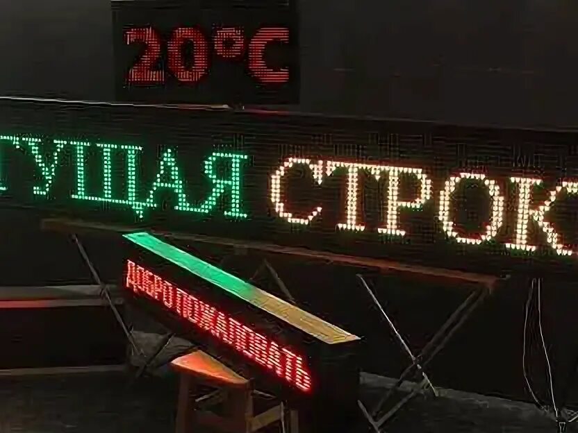 Табло бегущая строка. Двухцветная бегущая строка. Бегущая строка светодиодная. Бегущая строка шиномонтаж. Led дисплей.