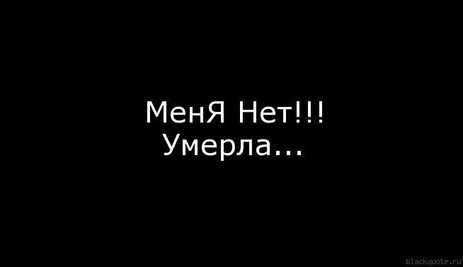 Ее больше нет 7. Меня больше нет. картинка нет меня на черном фоне. меня нет картинки. надпись ты мертв.