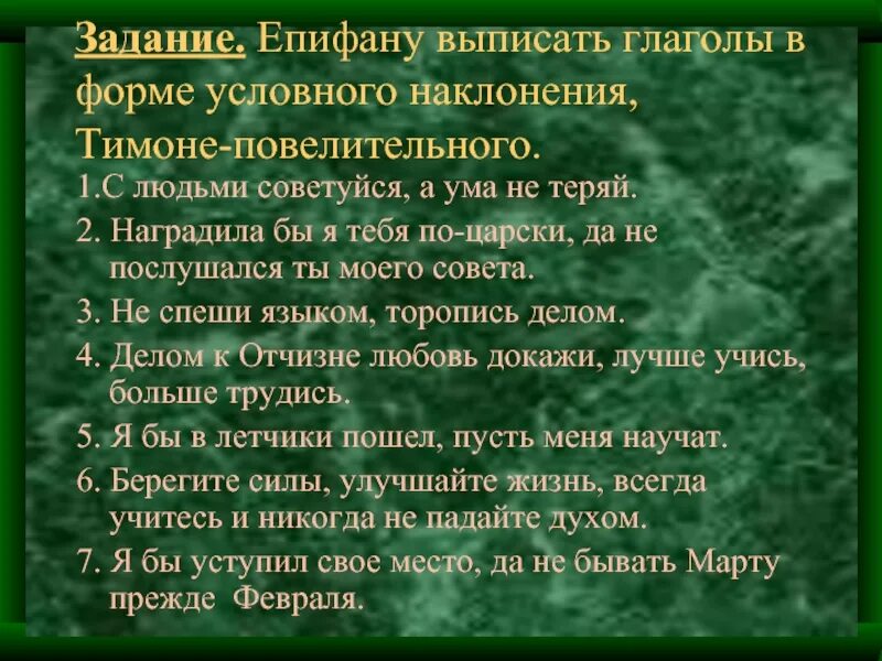 Выпиши глаголы в форме повелительного. Выпишите глаголы в условном наклонении. Наклонение глагола с людьми советуйся. Предложения с глаголами в условном наклонении в сказках Пушкина. Наградила бы я тебя по-царски да.