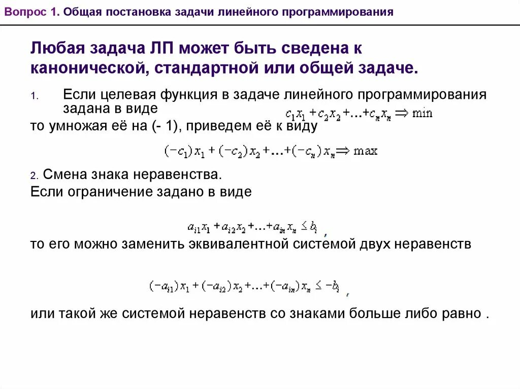 Задачи целевого программирования. Постановка задачи линейного программирования. канонический вид задачи линейного программирования. каноническая форма записи задачи линейного программирования. модель является канонической моделью линейного программирования.