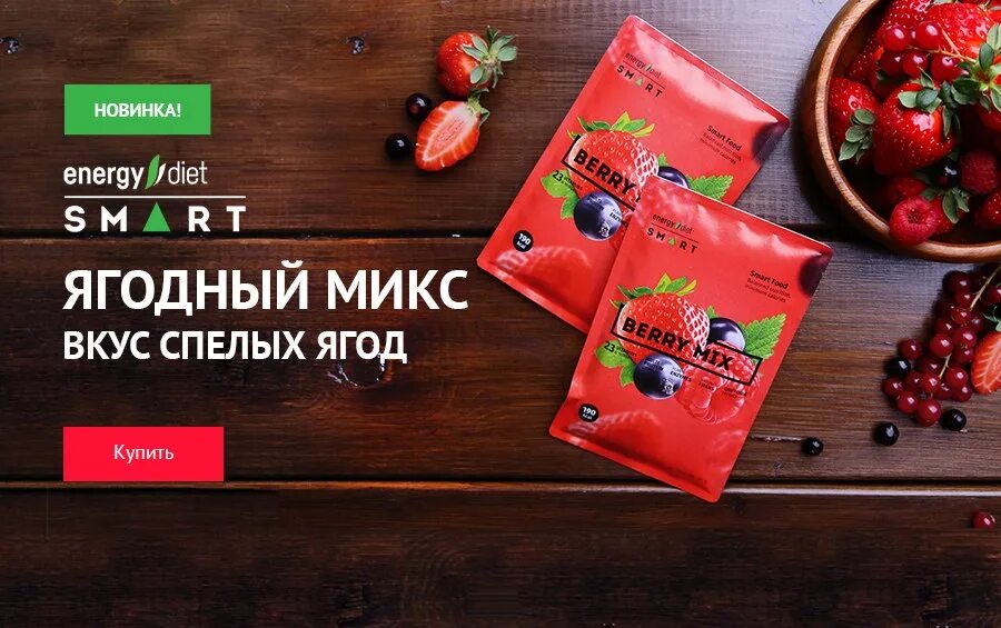 Микс вкусов. Энерджи диет смарт НЛ. Энерджи диет микс. Ягодный микс коктейль НЛ. Energy Diet ягодный.