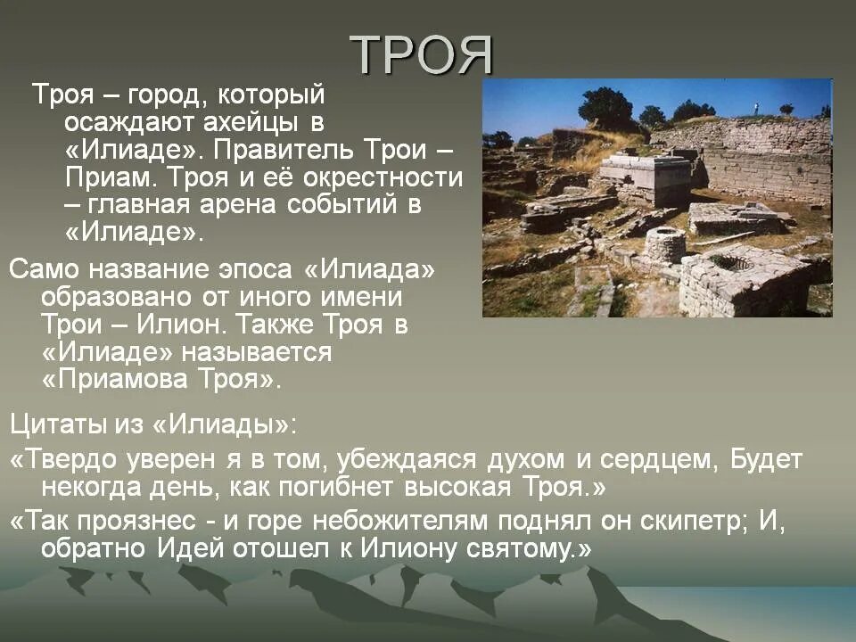 Был один а стало трое название. Сообщение о городе Троя. Город Троя рассказ. Троя доклад. Троя город в древней Греции.