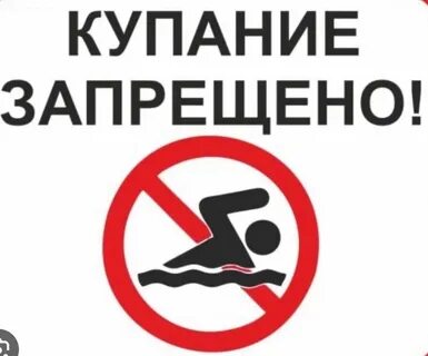 Табличка купание запрещено