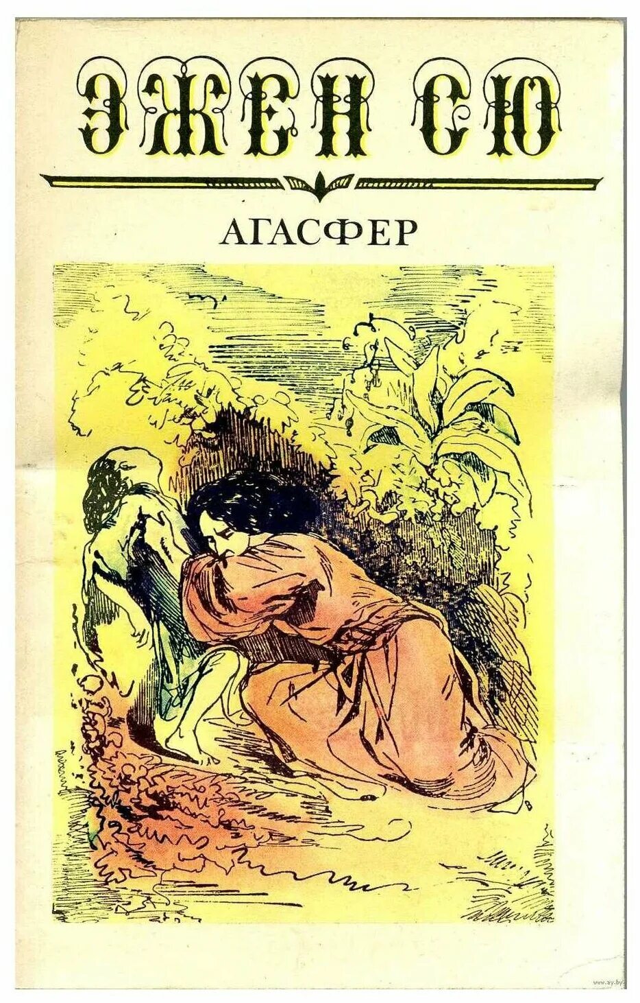 агасфер кто это. эжен сю вечный жид. эжен сю агасфер книга. агасфер книга. эжен сю агасфер.