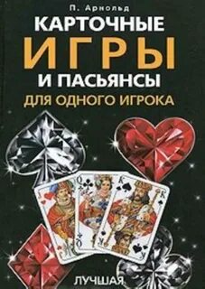 Играем в карты книга