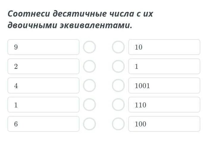 Двоичный эквивалент десятичного числа. Десятичный эквивалент двоичного числа 10101. Эквивалент двоичного числа. Двоичный эквивалент. Соотнесите двоичную запись числа с десятичной 100.