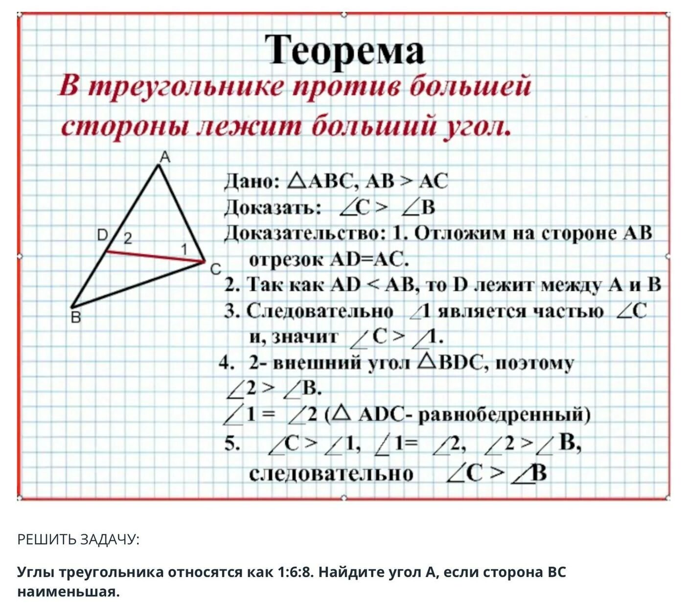 Доказать что угол 1 больше угла 2. Доказательство теоремы против большего угла лежит большая сторона. В треугольнике: 1) против большей стороны лежит больший угол;. Доказать обратную теорему против большего угла лежит большая сторона. Против большей стороны треугольника лежит больший угол.