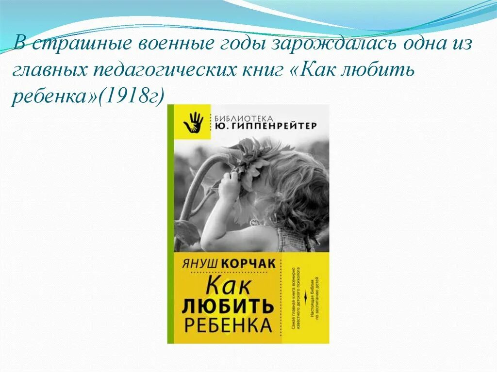 Януш корчак как любить ребенка. Януш корчак как любить ребенка