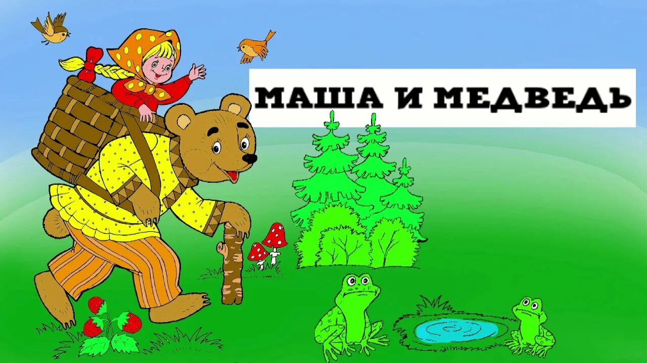 Маша и медведь русская народная сказка слушать. Сказка Маша и медведь. Маша и медведь сказка на ночь. Афиша к сказке Маша и медведь. Надпись сказка Маша и медведь.