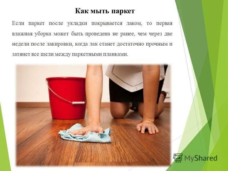 Сколько мыть полы. Как правильно мыть полы. правильное мытье полов. последовательность при мытье пола. презентация мытье полов.