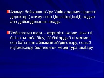 Азимут деген не