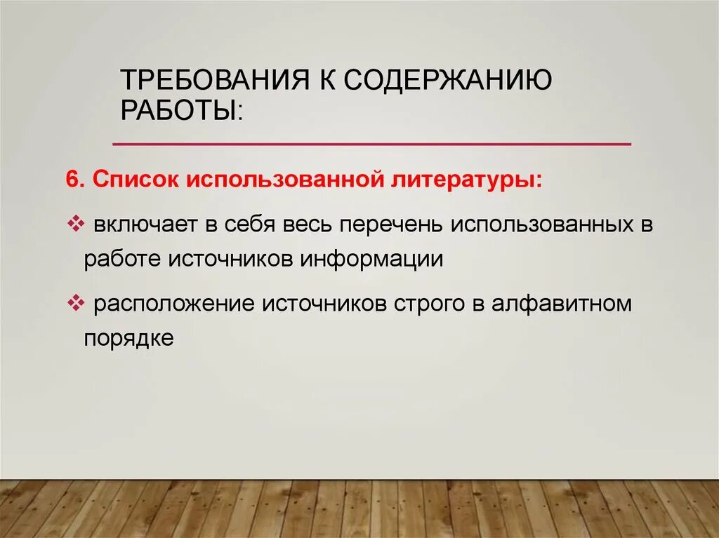 Требование к содержанию работы