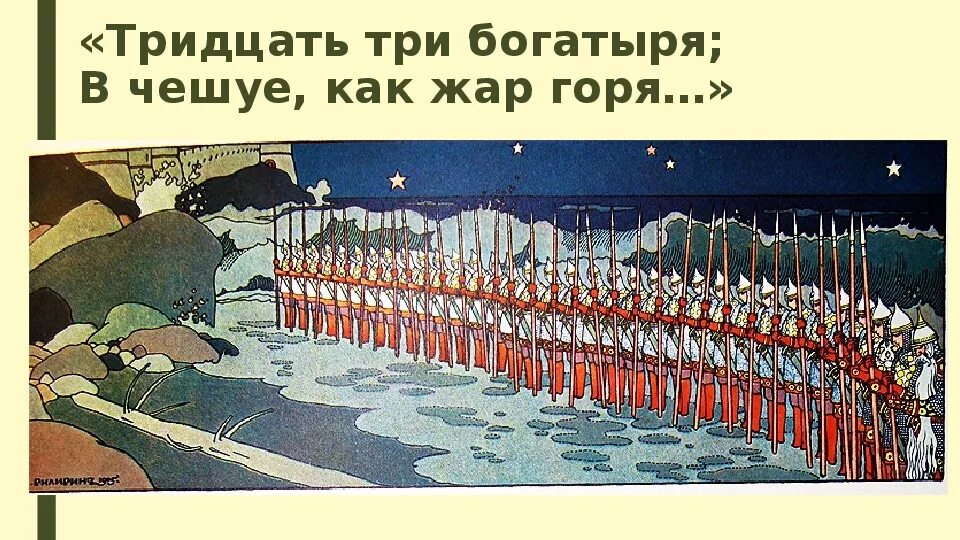 Билибин тридцать три богатыря. Билибин 33 богатыря картина. 30 Витязей Билибин. В чешуе как жар