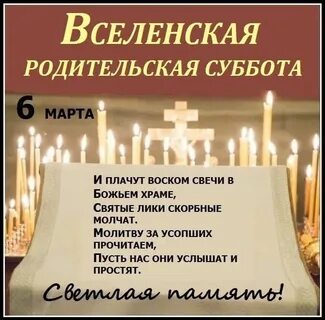 Ближайшие поминальные дни