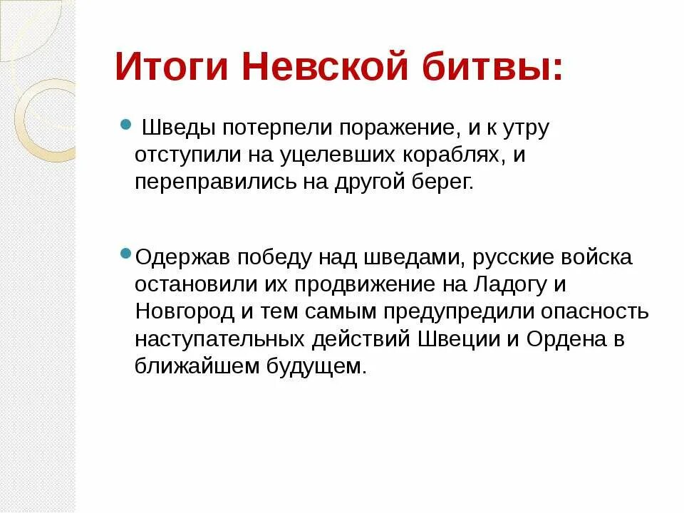 Итоги Невской битвы. Причины Невской битвы. Исход Невской битвы. Заполните таблицу Невская битва. Невская битва таблица 6 класс