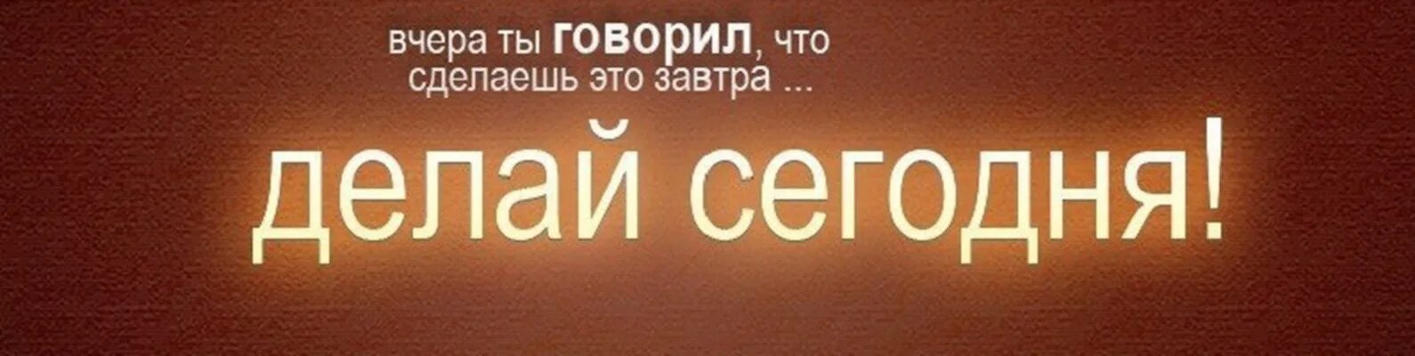 Сделай это сейчас книга. Делай сегодня. Вчера ты говорил что сделаешь это завтра делай сегодня. Сделай сегодня. Картинка делай сегодня.