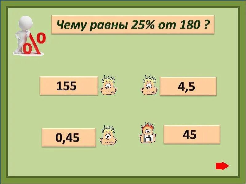 Вычисли 180 5 6. 25 от 180. 25% от 25%. найти 12 от 180. чему равен 25.