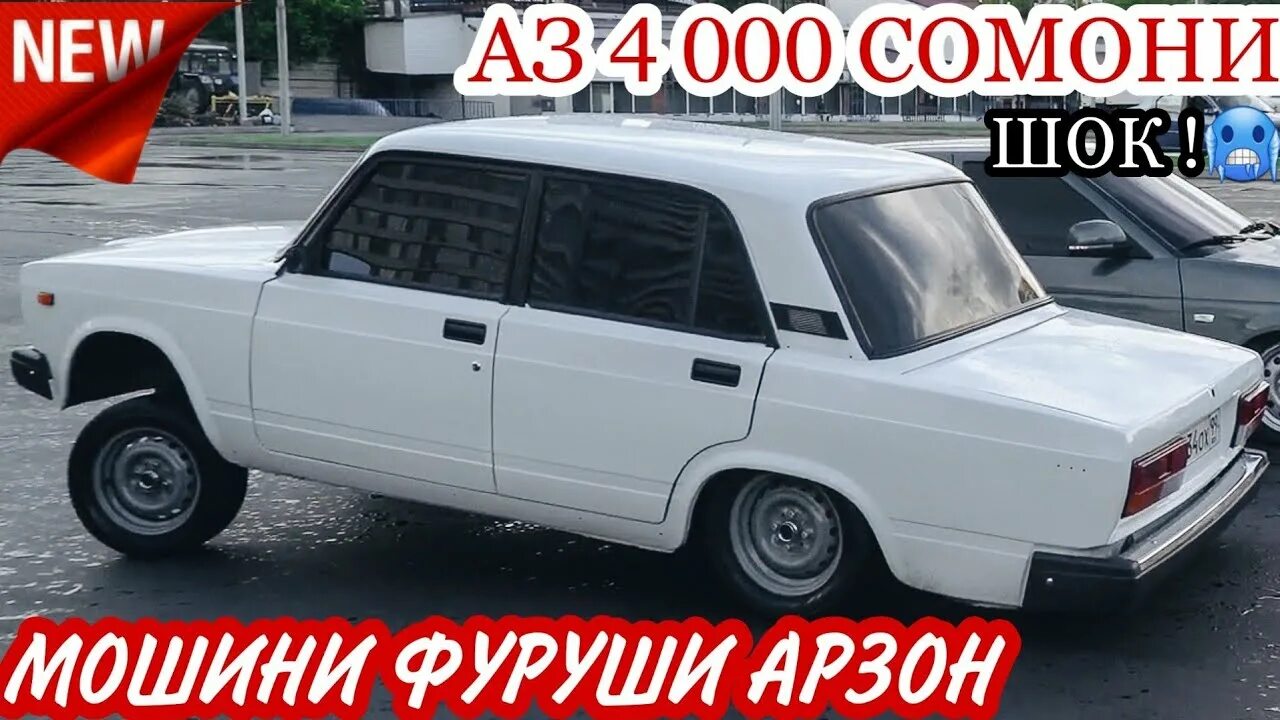 Мошини фуруши арзон. Арзон тч мошини 07. мошини фуруши душанбе караван бо нархш. 07 машин душанбе. мошини фуруши жигули.