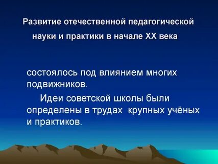 Развитие отечественной образовательной системе