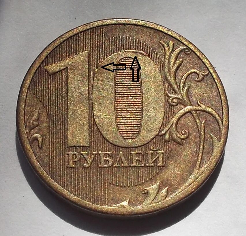 10 р брак. Монета 10р с браком. штемпельные браки на монетах. брак монеты 10 рублей. бракованные 10 рублей.