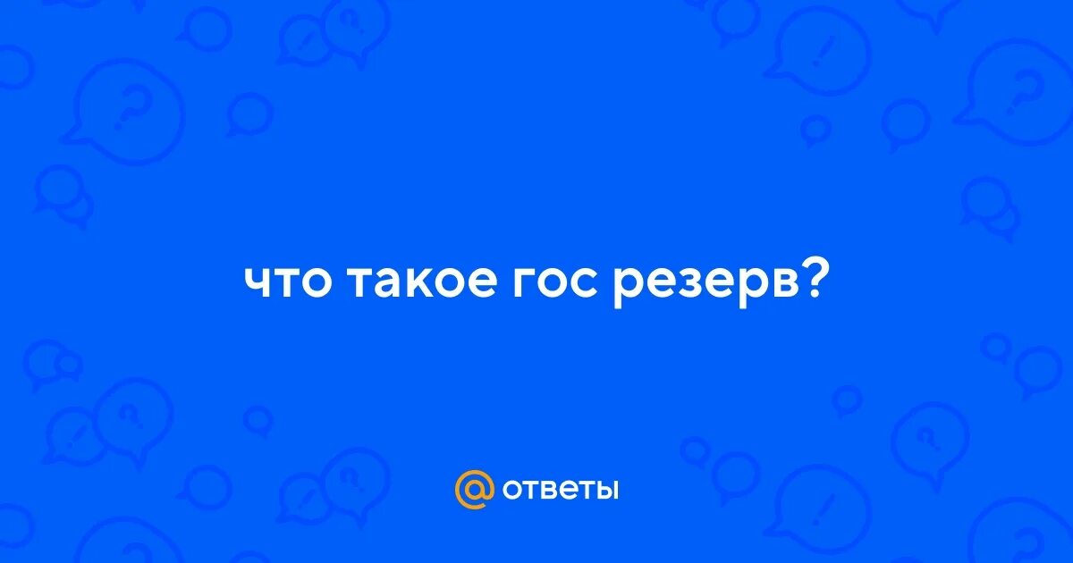 Что такое госы