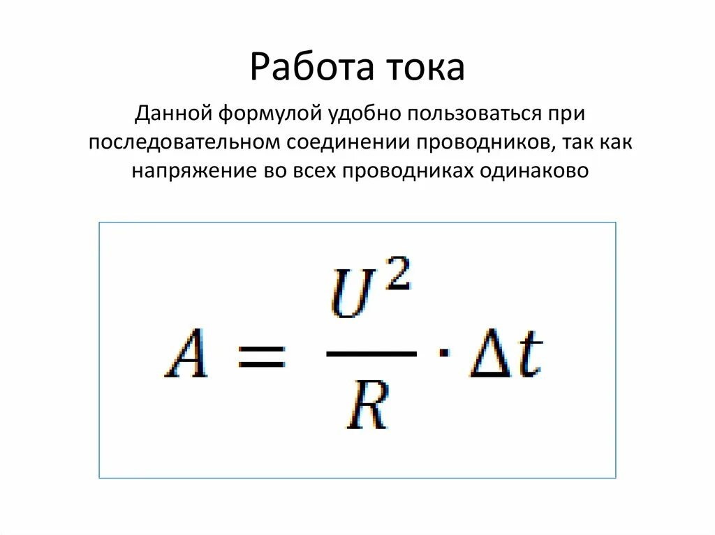 Мощность постоянного тока: формула мощности. Формула нахождения работы тока. Работа электрического тока определение формула. Формула для определения работы постоянного тока. Формула работы в физике 8