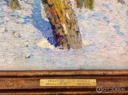 Грабарь третьяковская галерея