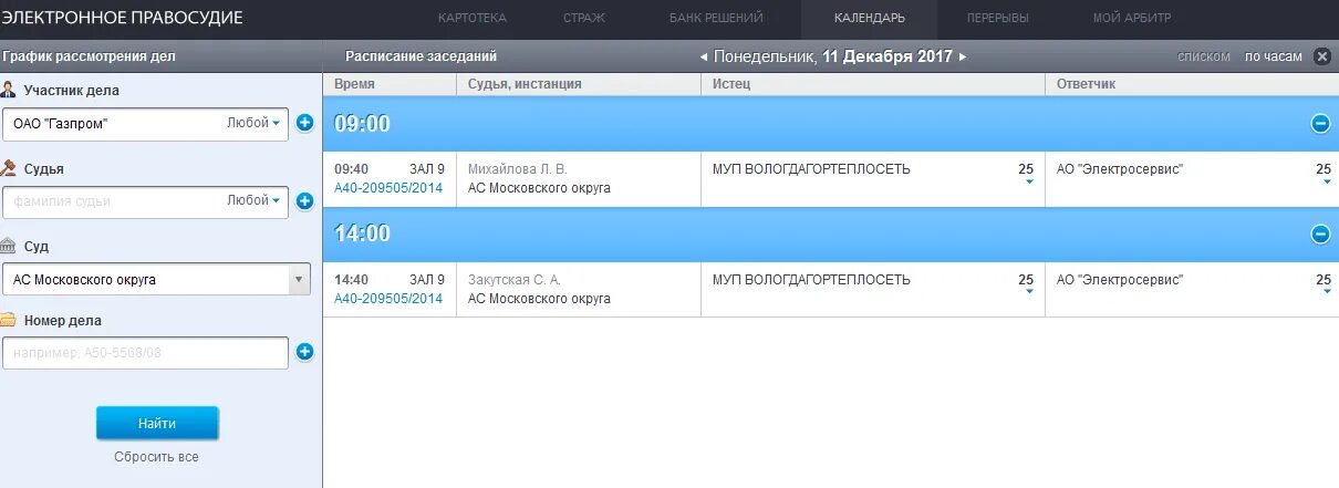 Картотека арбитражных дел свердловский арбитражный суд. Картотека арбитражных дел. Календарь заседаний. Расписание судебных заседаний. Арбитр ру картотека арбитражных дел.