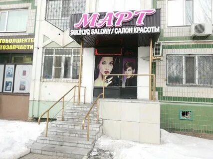 Парикмахерская март