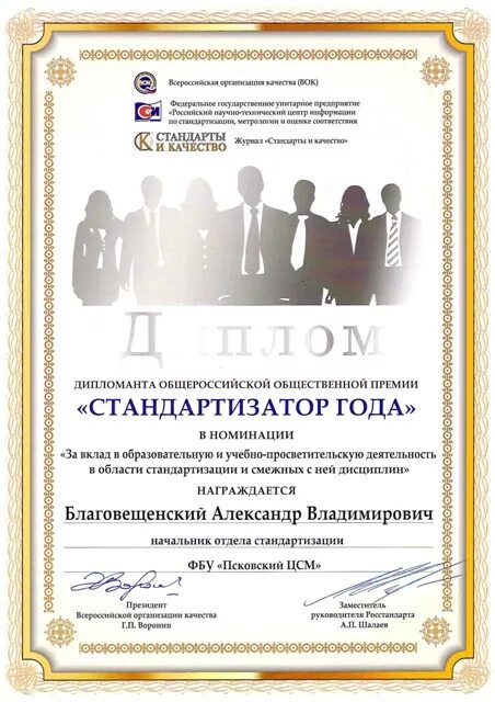 Цсм самара итоги конкурсов. Общероссийская общественная премия стандартизатор года. псковский цсм. стандартизатор года 2025. стандартизатор 2025.