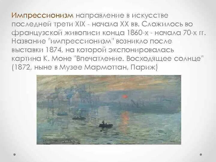 В каком веке появился импрессионизм. Импрессионизм направление в искусстве. предпосылки импрессионизма. импрессионизм возникновение. течение импрессионизм.