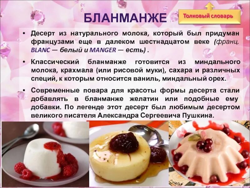 Значение слова десерт в родном языке. Бланманже — blanc-manger. десерт бланманже. бланманже приготовление. бланманже классический.