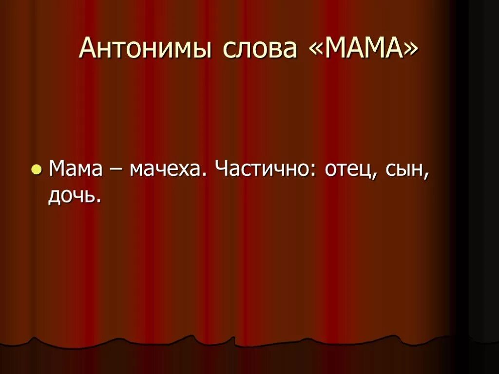 Отец похожие слова. Синоним к слову мама. Антонимы к слову мама. Синонимы слова к слову мама. Похожие слова мама.