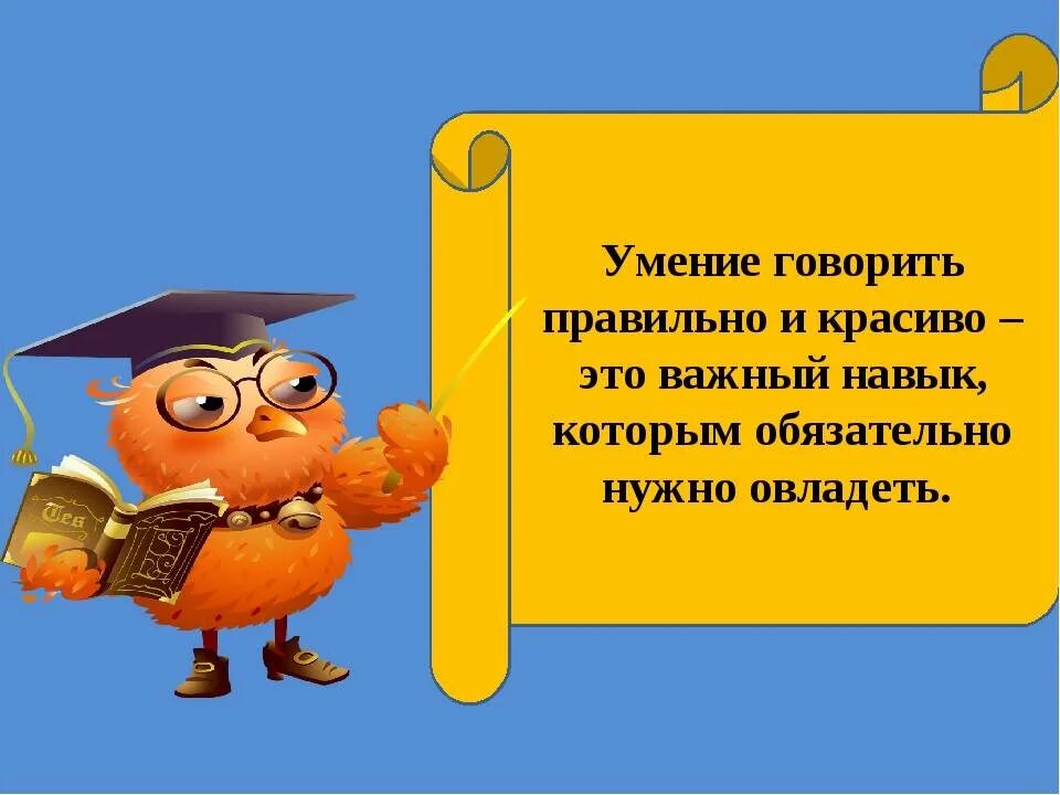 Надо научиться говорить. Говорим правильно. умение правильно говорить. говори правильно!. учимся говорить правильно и красиво.
