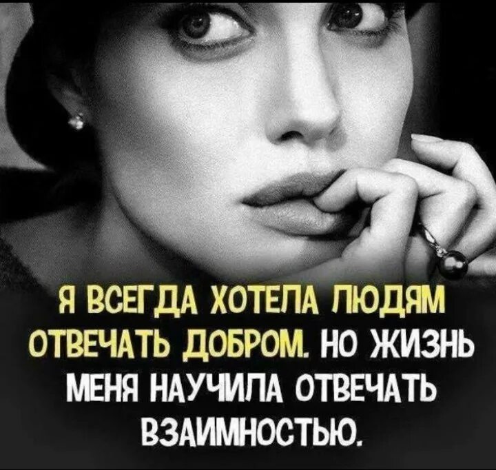 Ни хочешь не отвечай. Жизнь научила меня отвечать взаимностью. Я всегда хотела отвечать людям добром но жизнь научила. Жизнь научила отвечать взаимностью. Хотел отвечать людям добром но жизнь научила взаимностью.