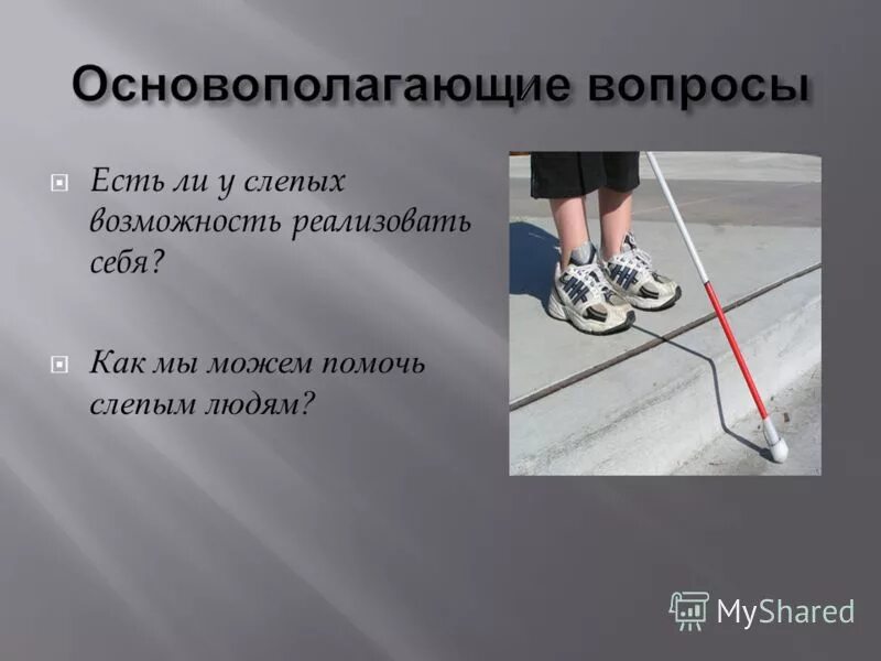 Международный день белой трости день слепых. Вопросы слепым людям. Цитаты о слепых людях. Правила общения. Человек с белой тростью.